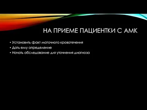 НА ПРИЕМЕ ПАЦИЕНТКИ С АМК Установить факт маточного кровотечения Дать ему определение