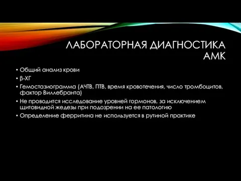 ЛАБОРАТОРНАЯ ДИАГНОСТИКА АМК Общий анализ крови β-ХГ Гемостазиограмма (АЧТВ, ПТВ, время кровотечения,