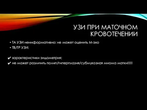 УЗИ ПРИ МАТОЧНОМ КРОВОТЕЧЕНИИ ТА УЗИ неинформативно: не может оценить М-эхо ТВ/ТР