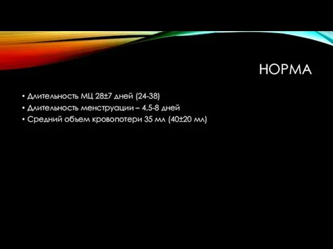 НОРМА Длительность МЦ 28±7 дней (24-38) Длительность менструации – 4,5-8 дней Средний