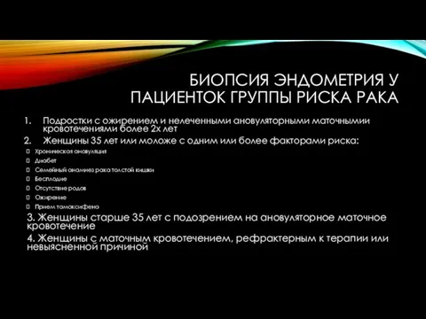 БИОПСИЯ ЭНДОМЕТРИЯ У ПАЦИЕНТОК ГРУППЫ РИСКА РАКА Подростки с ожирением и нелеченными