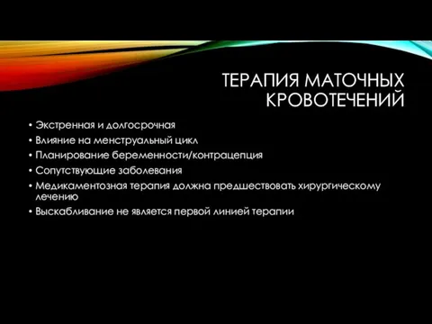 ТЕРАПИЯ МАТОЧНЫХ КРОВОТЕЧЕНИЙ Экстренная и долгосрочная Влияние на менструальный цикл Планирование беременности/контрацепция