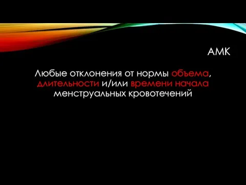 АМК Любые отклонения от нормы объема, длительности и/или времени начала менструальных кровотечений