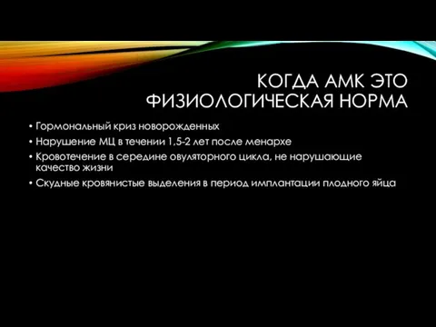 КОГДА АМК ЭТО ФИЗИОЛОГИЧЕСКАЯ НОРМА Гормональный криз новорожденных Нарушение МЦ в течении