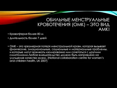 ОБИЛЬНЫЕ МЕНСТРУАЛЬНЫЕ КРОВОТЕЧЕНИЯ (ОМК) – ЭТО ВИД АМК! Кровопjтерия более 80 м