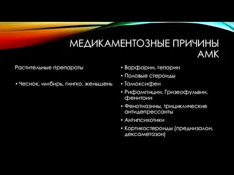 МЕДИКАМЕНТОЗНЫЕ ПРИЧИНЫ АМК Растительные препараты Чеснок, имбирь, гингко, женьшень Варфарин, гепарин Половые