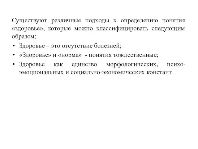 Существуют различные подходы к определению понятия «здоровье», которые можно классифицировать следующим образом: