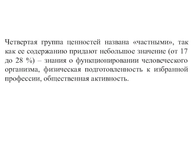 Четвертая группа ценностей названа «частными», так как ее содержанию придают небольшое значение