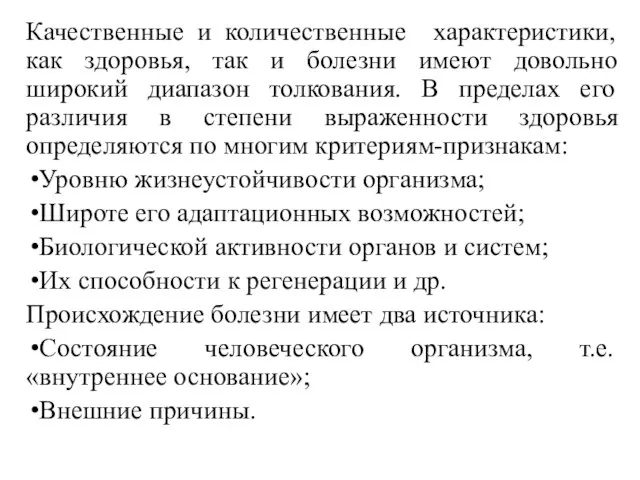 Качественные и количественные характеристики, как здоровья, так и болезни имеют довольно широкий