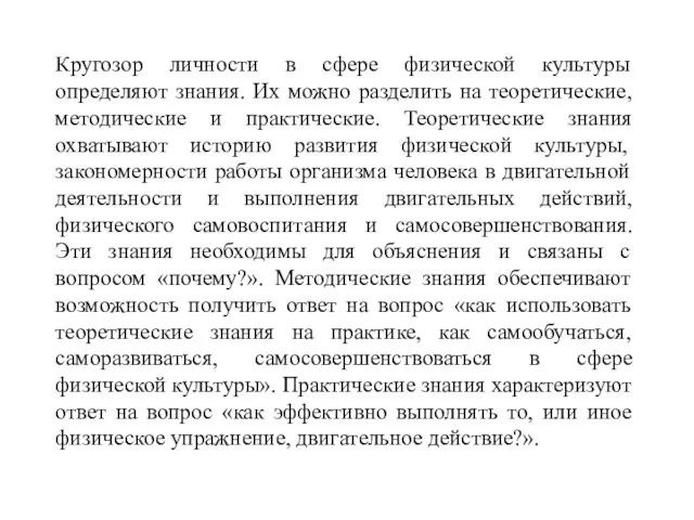 Кругозор личности в сфере физической культуры определяют знания. Их можно разделить на