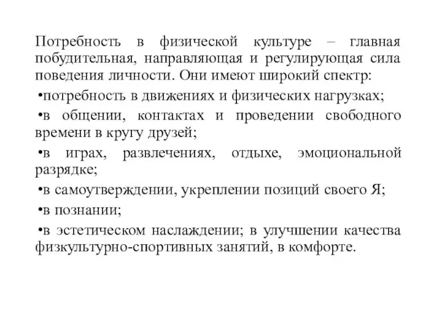 Потребность в физической культуре – главная побудительная, направляющая и регулирующая сила поведения