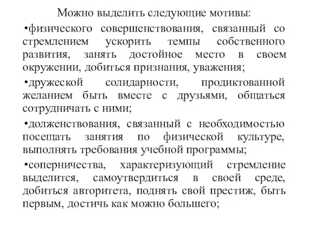 Можно выделить следующие мотивы: физического совершенствования, связанный со стремлением ускорить темпы собственного