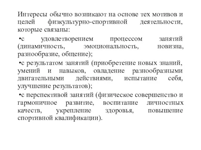 Интересы обычно возникают на основе тех мотивов и целей физкультурно-спортивной деятельности, которые