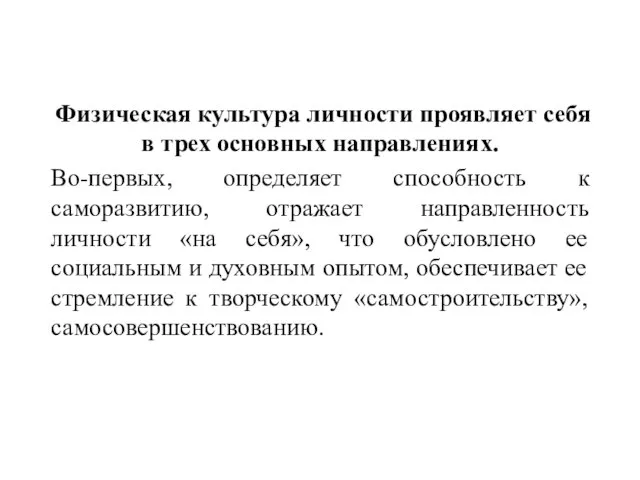 Физическая культура личности проявляет себя в трех основных направлениях. Во-первых, определяет способность