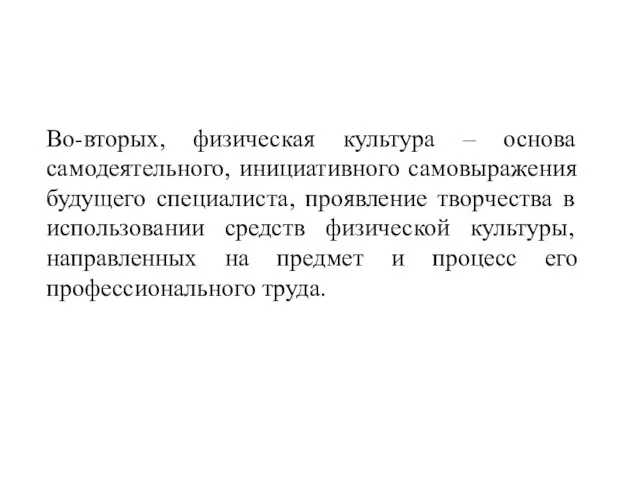 Во-вторых, физическая культура – основа самодеятельного, инициативного самовыражения будущего специалиста, проявление творчества