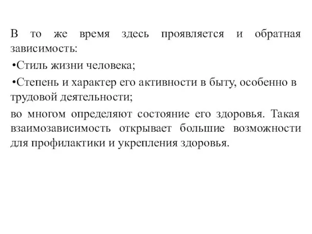 В то же время здесь проявляется и обратная зависимость: Стиль жизни человека;