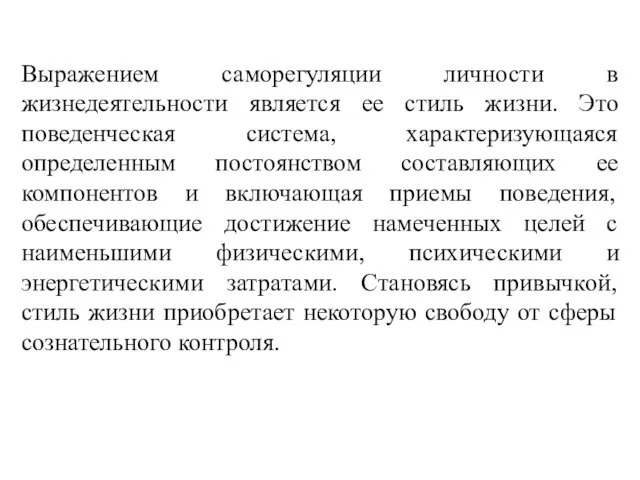 Выражением саморегуляции личности в жизнедеятельности является ее стиль жизни. Это поведенческая система,