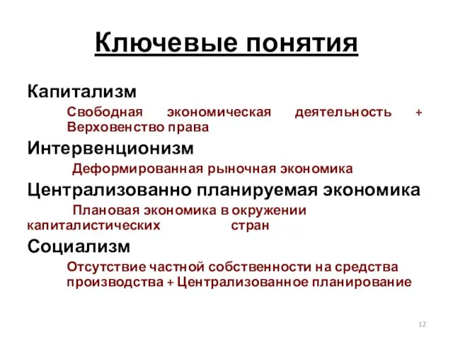 Ключевые понятия Капитализм Свободная экономическая деятельность + Верховенство права Интервенционизм Деформированная рыночная