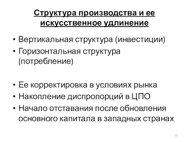 Структура производства и ее искусственное удлинение Вертикальная структура (инвестиции) Горизонтальная структура (потребление)