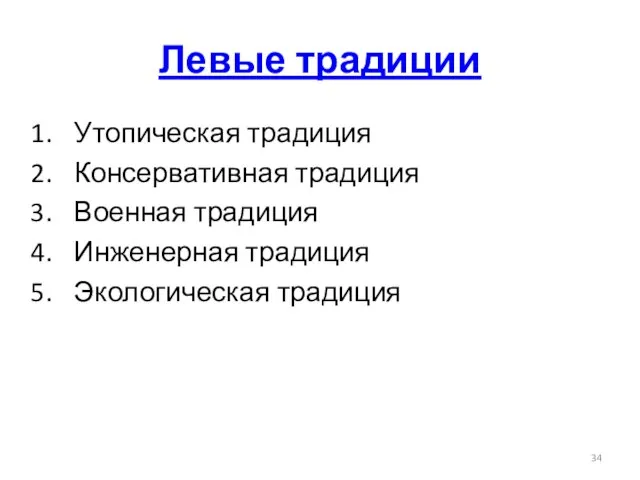 Левые традиции Утопическая традиция Консервативная традиция Военная традиция Инженерная традиция Экологическая традиция