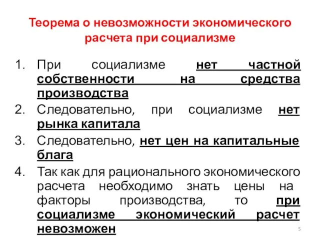 Теорема о невозможности экономического расчета при социализме При социализме нет частной собственности