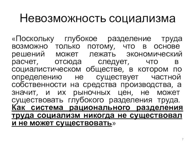 Невозможность социализма «Поскольку глубокое разделение труда возможно только потому, что в основе