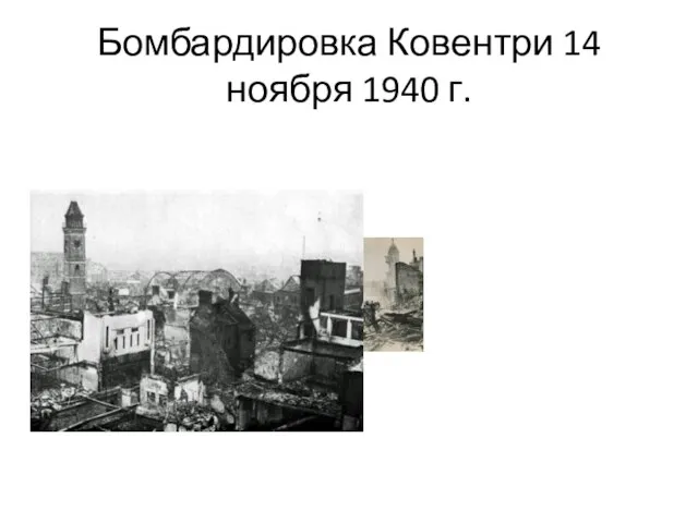 Бомбардировка Ковентри 14 ноября 1940 г.