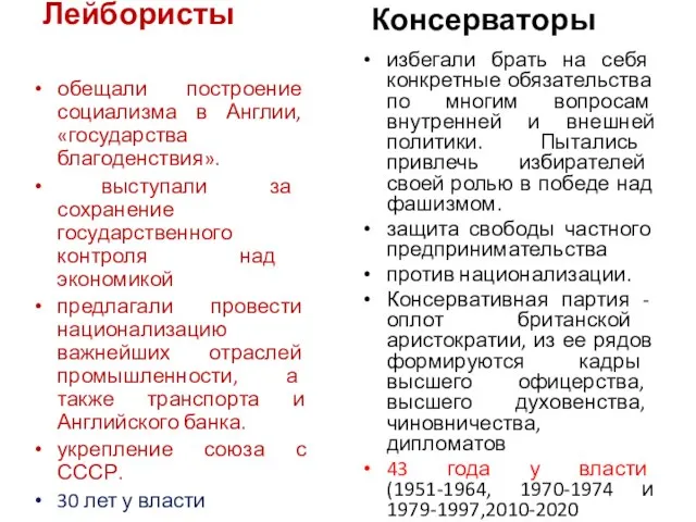 Лейбористы обещали построение социализма в Англии, «государства благоденствия». выступали за сохранение государственного