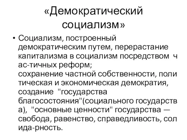 «Демократический социализм» Социализм, построенный демократическим путем, перерастание капитализма в социализм посредством час-тичных