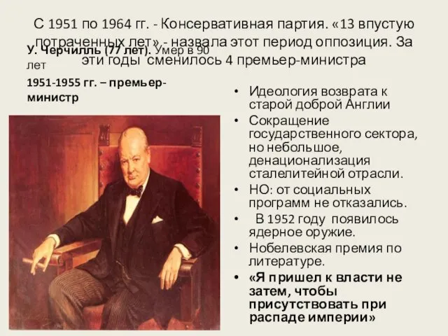 С 1951 по 1964 гг. - Консервативная партия. «13 впустую потраченных лет»