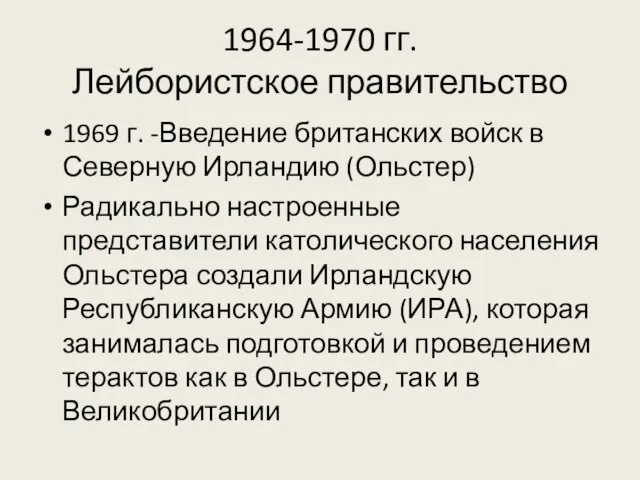 1964-1970 гг. Лейбористское правительство 1969 г. -Введение британских войск в Северную Ирландию