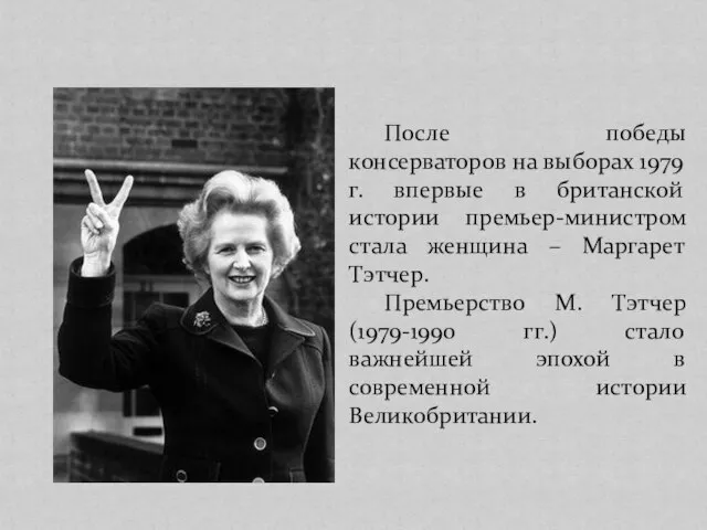 После победы консерваторов на выборах 1979 г. впервые в британской истории премьер-министром