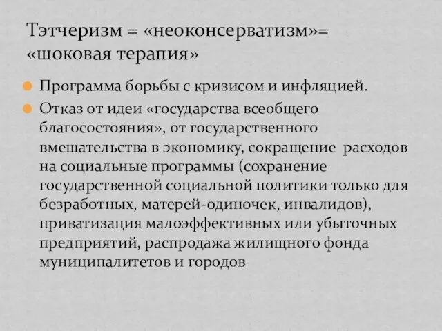 Программа борьбы с кризисом и инфляцией. Отказ от идеи «государства всеобщего благосостояния»,