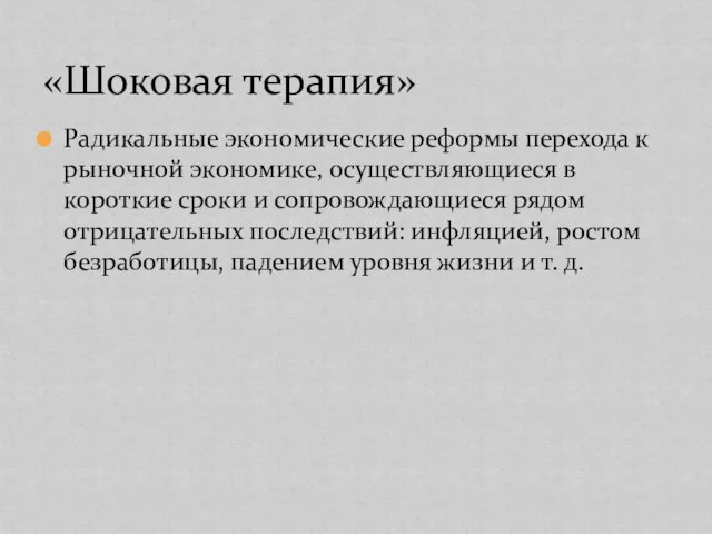 Радикальные экономические реформы перехода к рыночной экономике, осуществляющиеся в короткие сроки и