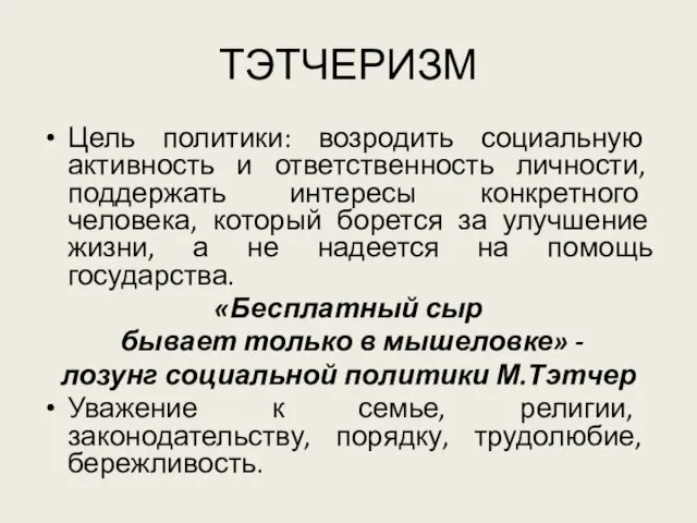 ТЭТЧЕРИЗМ Цель политики: возродить социальную активность и ответственность личности, поддержать интересы конкретного