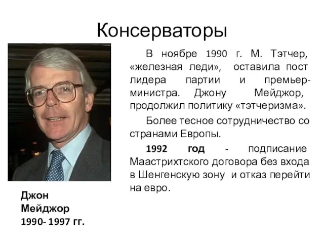 Консерваторы В ноябре 1990 г. М. Тэтчер, «железная леди», оставила пост лидера