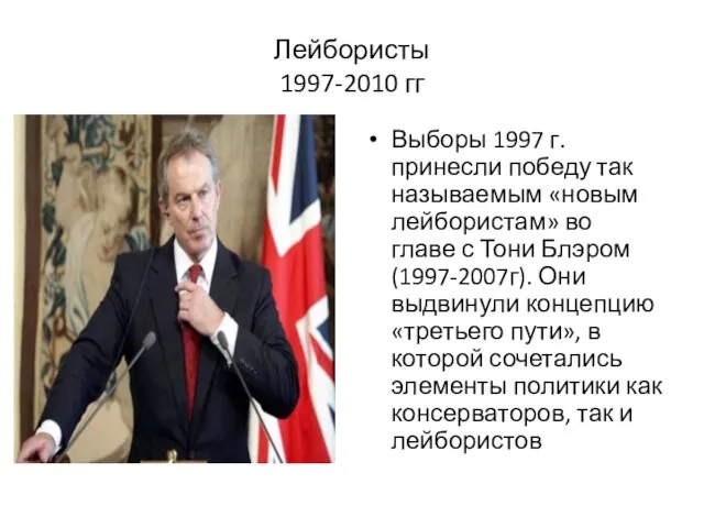 Лейбористы 1997-2010 гг Выборы 1997 г. принесли победу так называемым «новым лейбористам»