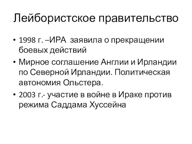 Лейбористское правительство 1998 г. –ИРА заявила о прекращении боевых действий Мирное соглашение