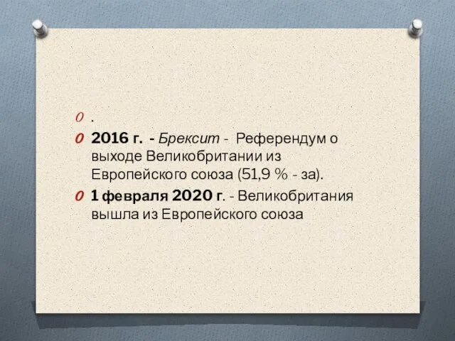 . 2016 г. - Брексит - Референдум о выходе Великобритании из Европейского