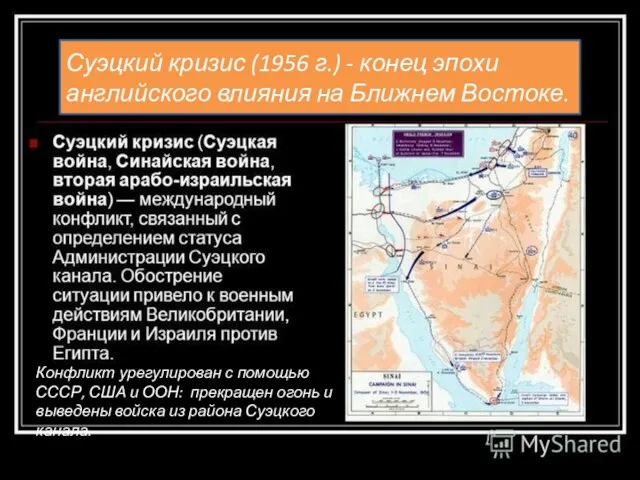 Конфликт урегулирован с помощью СССР, США и ООН: прекращен огонь и выведены