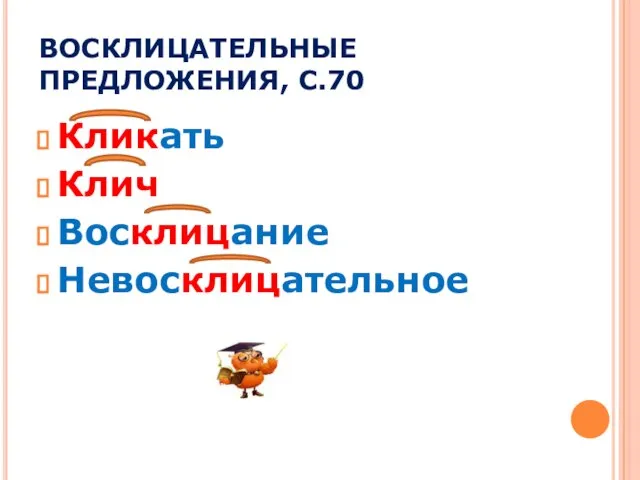 ВОСКЛИЦАТЕЛЬНЫЕ ПРЕДЛОЖЕНИЯ, С.70 Кликать Клич Восклицание Невосклицательное