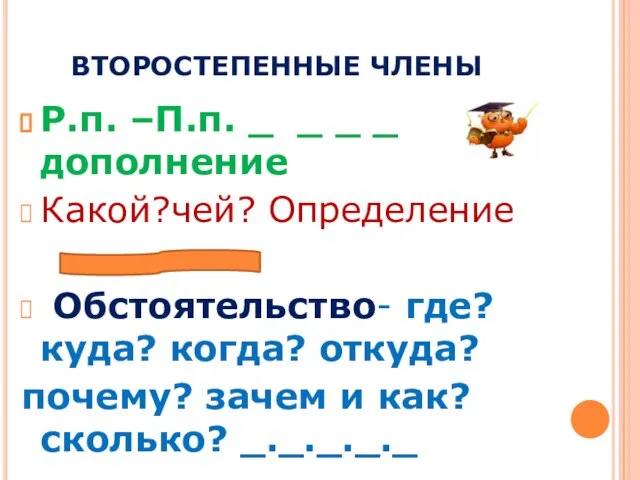 ВТОРОСТЕПЕННЫЕ ЧЛЕНЫ Р.п. –П.п. _ _ _ _ дополнение Какой?чей? Определение Обстоятельство-