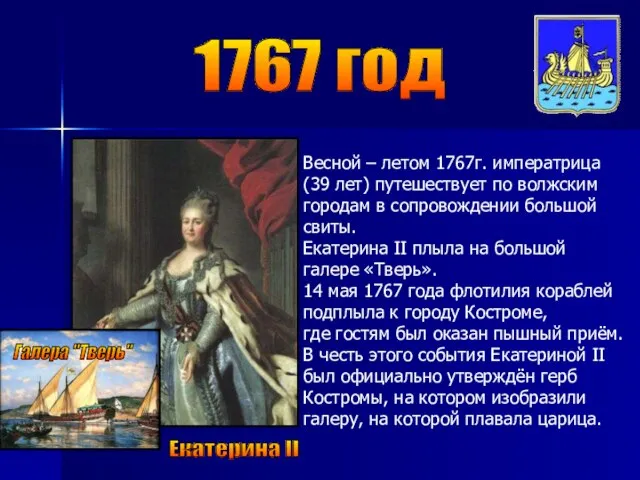 1767 год Екатерина II Весной – летом 1767г. императрица (39 лет) путешествует