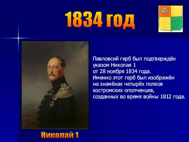 1834 год Николай 1 Павловсий герб был подтверждён указом Николая 1 от