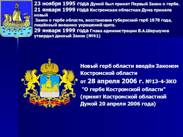 23 ноября 1995 года Думой был принят Первый Закон о гербе. 21