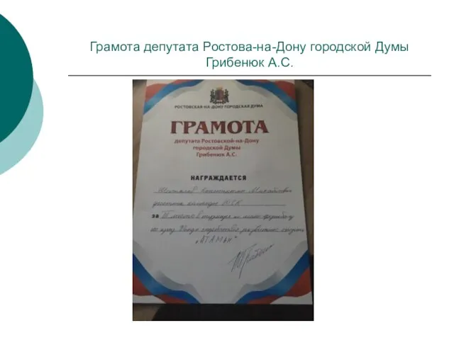 Грамота депутата Ростова-на-Дону городской Думы Грибенюк А.С.