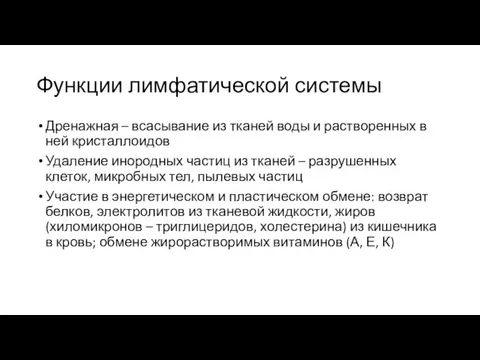 Функции лимфатической системы Дренажная – всасывание из тканей воды и растворенных в