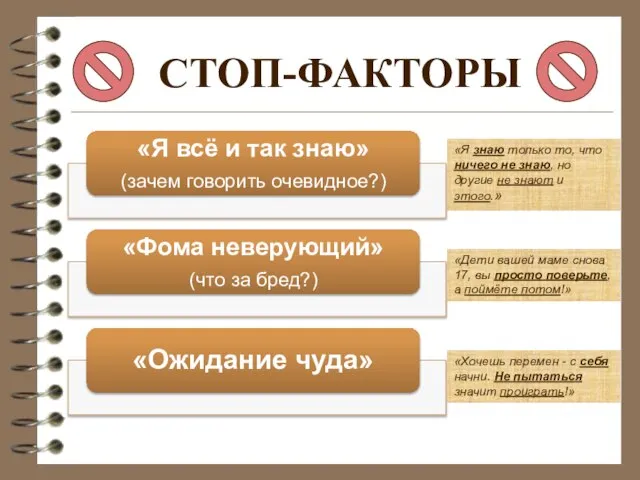 СТОП-ФАКТОРЫ «Дети вашей маме снова 17, вы просто поверьте, а поймёте потом!»