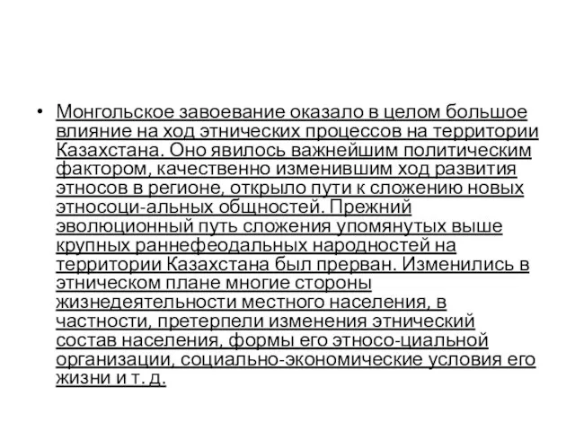 Монгольское завоевание оказало в целом большое влияние на ход этнических процессов на