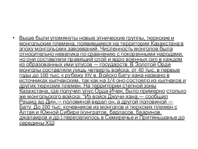 Выше были упомянуты новые этнические группы, тюркские и монгольские племена, появившиеся на